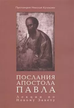 Послания апостола Павла. Лекции по Новому Завету
