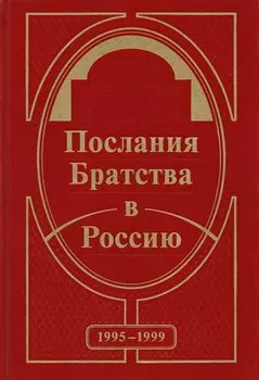 Послания Братства в Россию