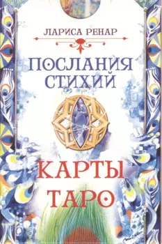 Послания стихий. Карты Таро (78 карт)