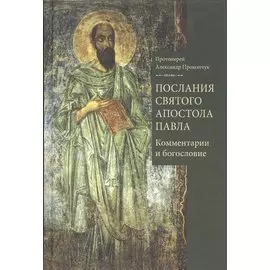 Послания святого апостола Павла. Комментарии и богословие