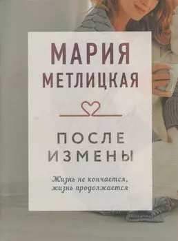 После измены