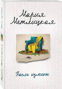 После измены