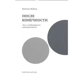 После конечности.Эссе о необходимости контингентности