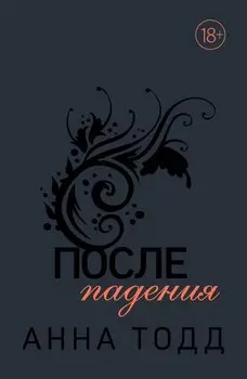 После падения