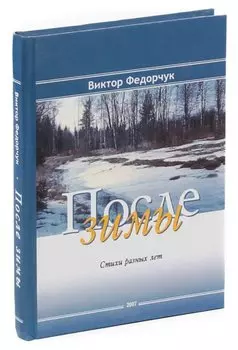 После зимы