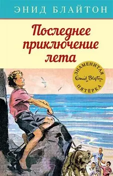 Последнее приключение лета. Книга 9