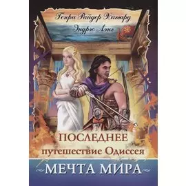 Последнее путешествие Одиссея. Мечта мира