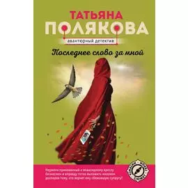 Последнее слово за мной