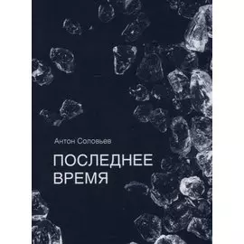 Последнее время
