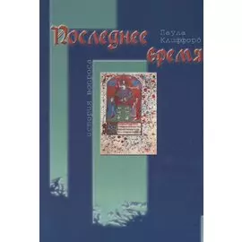 Последнее время