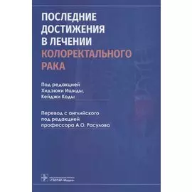 Последние достижения в лечении колоректального рака
