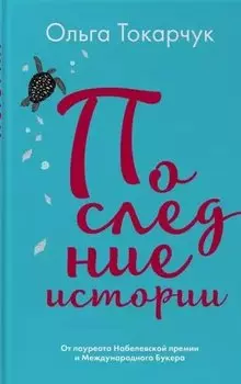 Последние истории