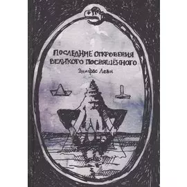Последние откровения Великого Посвященного (Леви)