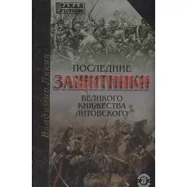 Последние защитники Великого Княжества Литовского