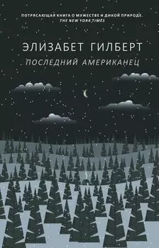 Последний американец