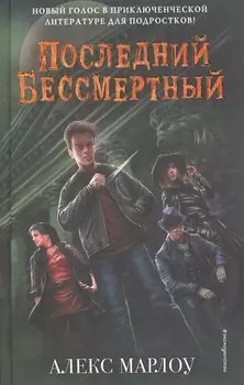 Последний Бессмертный