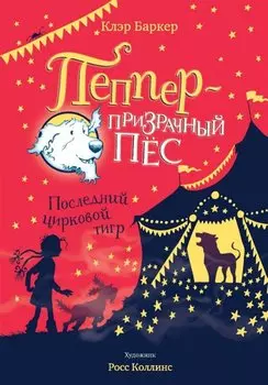 Последний цирковой тигр
