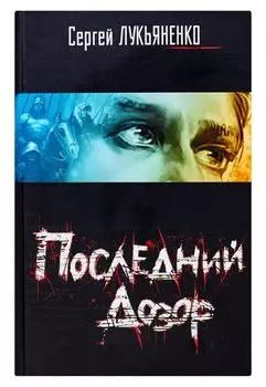 Последний дозор