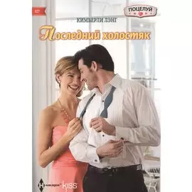 Последний холостяк