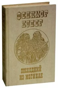 Последний из могикан, или Повествование о 1757 годе