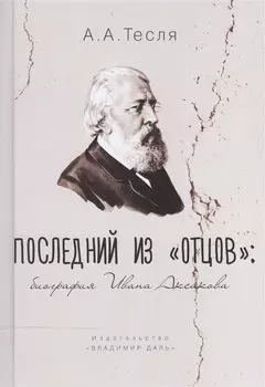 Последний из "Отцов". Биография Ивана Аксакова