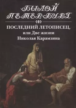 Последний летописец, или Две жизни Николая Карамзина