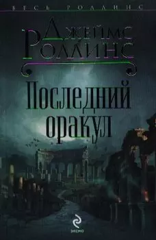 Последний оракул