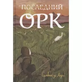 Последний орк