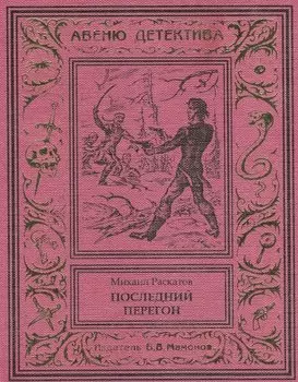 Последний перегон
