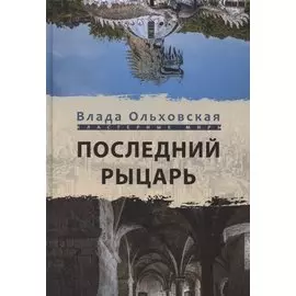 Последний рыцарь