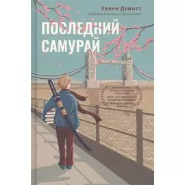 Последний самурай