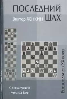 Последний шах