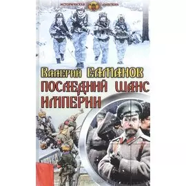Последний шанс империи