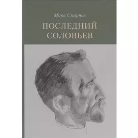 Последний Соловьев