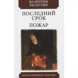Последний срок. Пожар
