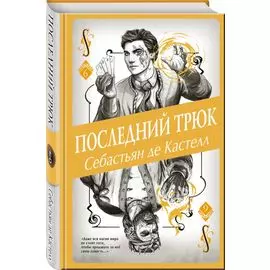 Последний трюк