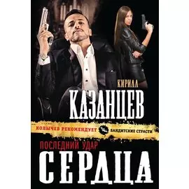 Последний удар сердца