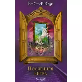 Последняя битва