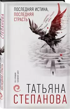 Последняя истина, последняя страсть (с автографом)