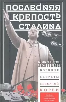 Последняя крепость Сталина. Военные секреты Северной Кореи