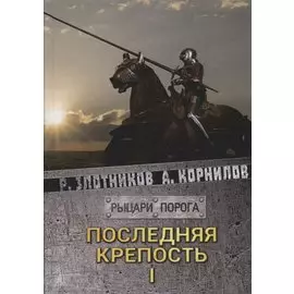 Последняя крепость. Т.1