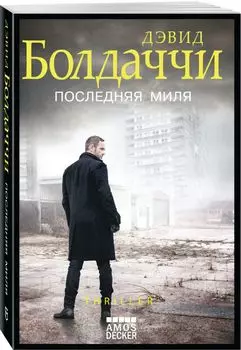 Последняя миля