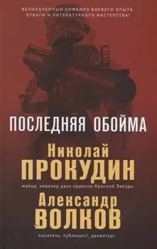 Последняя обойма