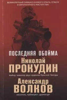 Последняя обойма