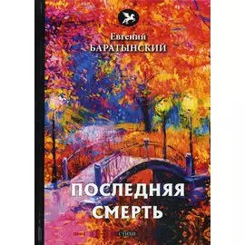 Последняя смерть: стихи