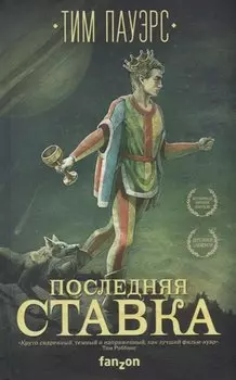 Последняя ставка