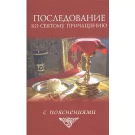 Последование ко Святому Причащению с пояснениями