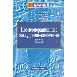 Послеоперационные желудочно-кишечные язвы. Руководство для врачей