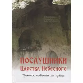 Послушники Царства Небесного Рукопись найденная на чердаке