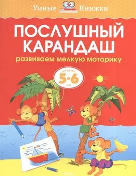 Послушный карандаш (5-6 лет)